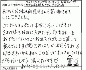 ココナッツチップス・辛子明太さきいかへのご感想を頂きました。