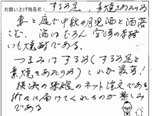 国産無添加するめ足・素焼きあたりめへのご感想を頂きました。