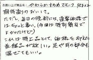 やわらかするめスモークへのご感想を頂きました。