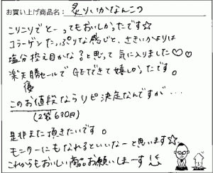 炙りいかなんこつへのご感想を頂きました。