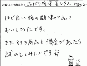 茎レタスへのご感想を頂きました。