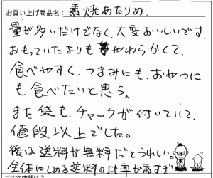 国産無添加素焼きあたりめのご感想を頂きました。