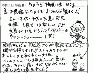 国産ちょろぎ梅風味100ｇメール便へのご感想を頂きました。