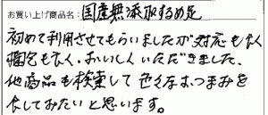 国産無添加するめ足へのご感想を頂きました。