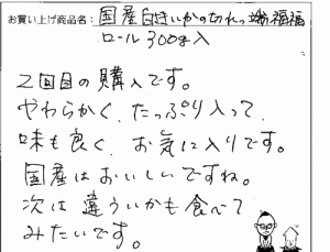 福福ロールへのご感想を頂きました。