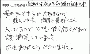 訳あり不揃いチーズと白身のサンドのご感想