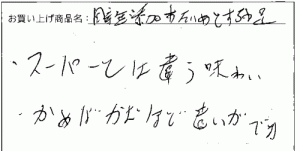 あたりめとするめ足のご感想を頂きました。