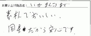 炙りいかなんこつへのご感想を頂きました。