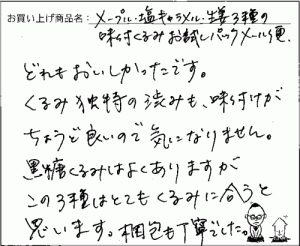 くるみ３種へのご感想を頂きました。