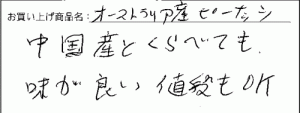 オーストラリア産ピーナッツへのご感想を頂きました。