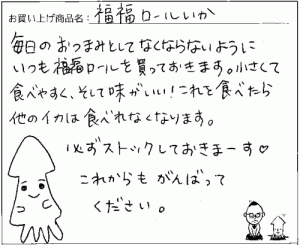 福福ロールのご感想を頂きました。