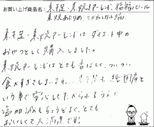 複数の商品へのご感想を頂きました。