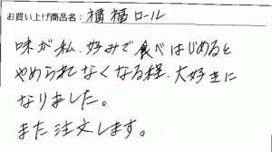 訳あり　福福ロールへのご感想を頂きました。