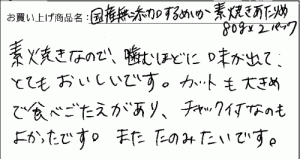 国産無添加素焼きあたりめへのご感想を頂きました。