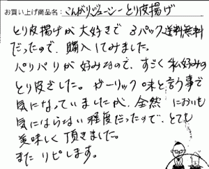 とり皮揚げへのご感想を頂きました。