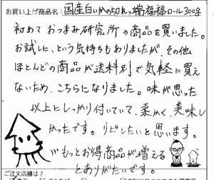 訳あり 端っこ 送料無料/国産白さきいかの切れっ端福福ロール300ｇへのご感想を頂きました。