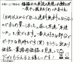 訳あり剣先の耳焼いかへのご感想を頂きました。