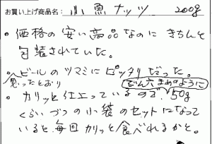 小魚ナッツへのご感想を頂きました。