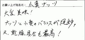 小魚ナッツへのご感想を頂きました。