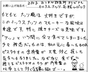 オリジナルミックスナッツへのご感想を頂きました。