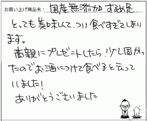 するめ足へのご感想を頂きました。