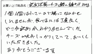 不揃いチーズへのご感想を頂きました。