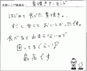 素焼きアーモンドへのご感想を頂きました。