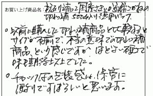 函館こがねの切れっ端のご感想を頂きました。