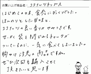 ココナッツチップスへのご感想を頂きました。