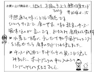 不揃いチーズと鱈の白身サンドのご感想を頂きました。