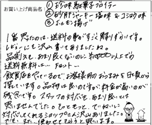 複数の商品をお買い上げ頂きましたお客様からご感想を頂きました。