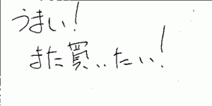 お客様よりご感想を頂きました。