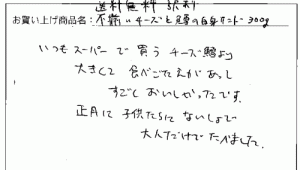 訳あり不揃いチーズへのご感想を頂きました。