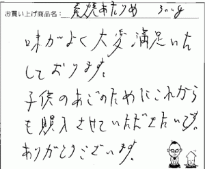 国産無添加素焼きあたりめへのご感想を頂きました。