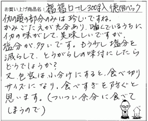 訳あり福福ロールへのご感想を頂きました。