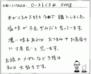 ローストくるみについてのご感想を頂きました。