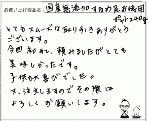 するめ足のご感想を頂きました。