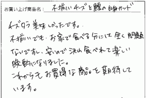 不揃いチーズへのご感想を頂きました。