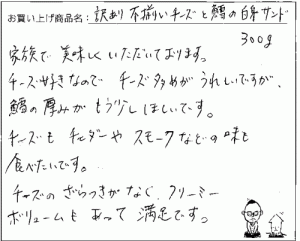 訳あり不揃いチーズへのご感想を頂きました。