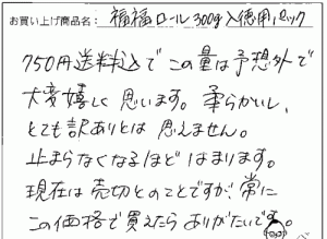 訳あり端っこ福福ロールへのご感想を頂きました。