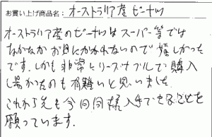 オーストラリア産ピーナッツへのご感想を頂きました。