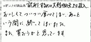 訳ありするめの大判やわ天へのご感想を頂きました。