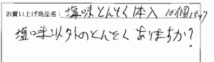 塩味とんそくへのご感想を頂きました。