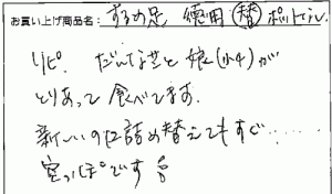 国産無添加するめ足へのご感想を頂きました。