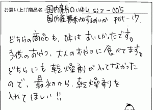 国産無添加おやつ煮干し・素干足へのご感想を頂きました。