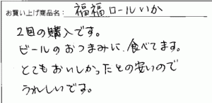 訳あり端っこ福福ロールへのご感想を頂きました。