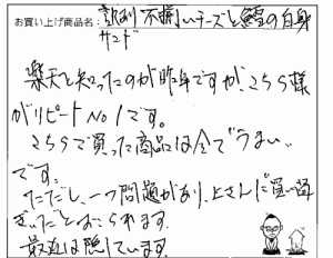 訳あり不揃いチーズへのご感想を頂きました。