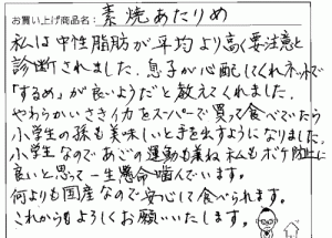 国産無添加素焼きあたりめへのご感想を頂きました。