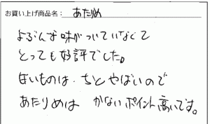 国産無添加素焼きあたりめへのご感想を頂きました。