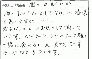 訳あり福福ロールへのご感想を頂きました。